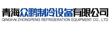 青海欧亚国际制冷设备有限公司